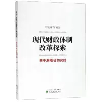 醉染图书现代财政体制改革探索:基于湖南省的实践9787521803914