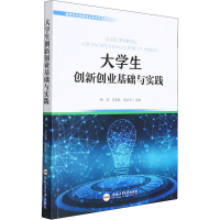 醉染图书大学生创新创业基础与实践9787565055584