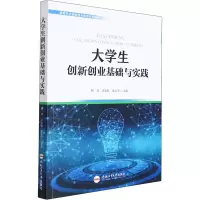 醉染图书大学生创新创业基础与实践9787565055584