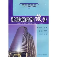 醉染图书建筑钢结构设计9787810933797