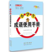 醉染图书高分锦囊小学生成语使用手册9787544555357
