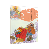 醉染图书功成行满返大唐/绘本<西游记>故事309787505636699