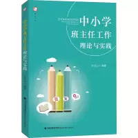 醉染图书中小学班主任工作理论与实践9787533484224