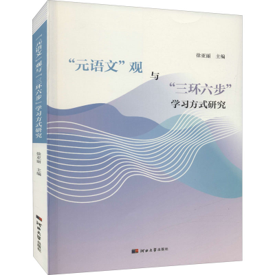 醉染图书"元语文"观与"三环六步"学习方法研究9787566618283