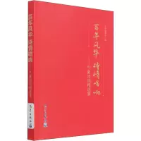 醉染图书风华 诗情唱响——气象诗词精选集9787502976316