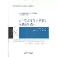 醉染图书《中国近现代史纲要》专题教学设计9787521838077