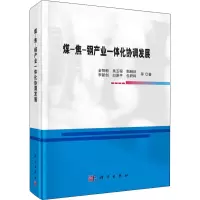 醉染图书煤-焦-钢产业一体化协调发展9787030636683