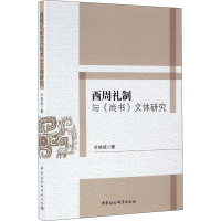 醉染图书西周礼制与《尚书》文体研究9787516186503