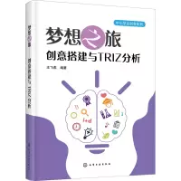 醉染图书梦想之旅 创意搭建与TRIZ分析9787120113