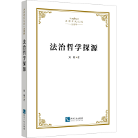 醉染图书法治哲学探源9787513075466