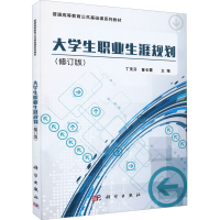 醉染图书大学生职业生涯规划(修订版)9787030499714