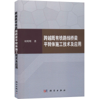 醉染图书跨越既有铁路线桥梁平转体施工技术及应用9787030501028