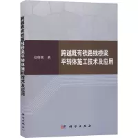 醉染图书跨越既有铁路线桥梁平转体施工技术及应用9787030501028