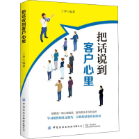 醉染图书把话说到客户心里9787518064458