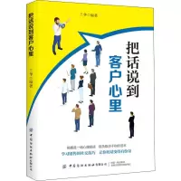 醉染图书把话说到客户心里9787518064458