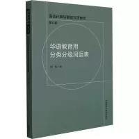 醉染图书华语教育用分类分级词语表9787521328097