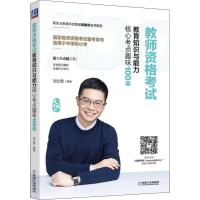 醉染图书教师资格教育知识与能力核心考点趣味100问9787111647638