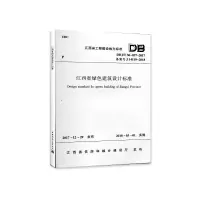 醉染图书江西省绿色建筑设计标准 DBJ/T 36-037-20171511344
