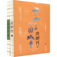 醉染图书成都传 雪山下的公园城市(全2册)9787550451018