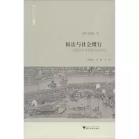 醉染图书国法与社会惯行 明清时代社会经济史研究9787308193498