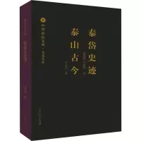 醉染图书泰岱史迹 泰山古今9787209107600