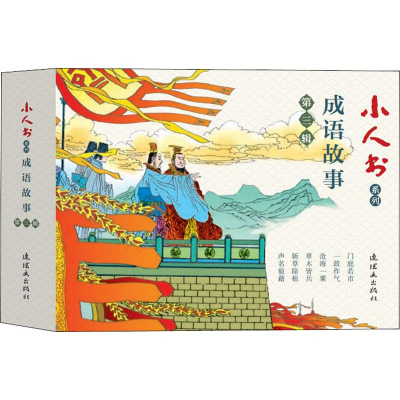 醉染图书小人书系列 成语故事 第3辑(6册)9787505637566