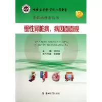 醉染图书慢肾脏病,病因面面观9787564515805