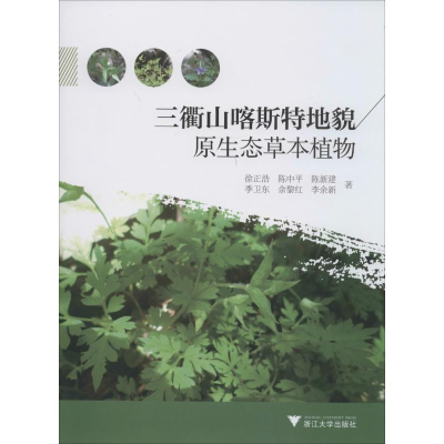 醉染图书三衢山喀斯特地貌原生态草本植物9787308196314