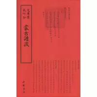 醉染图书蒙古源流9787514920376