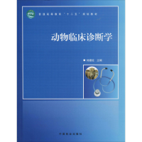 醉染图书动物临床诊断学9787503870439