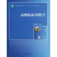 醉染图书动物临床诊断学9787503870439
