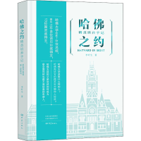 醉染图书哈之约 精英培养手记9787571103583