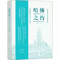 醉染图书哈之约 精英培养手记9787571103583