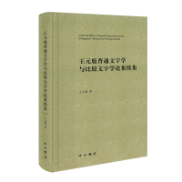 醉染图书王元鹿普通文字学与比较文字学论集续集9787547516362