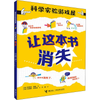 醉染图书让这本书消失9787544862752