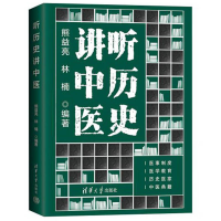 醉染图书听历史讲中医9787302583035