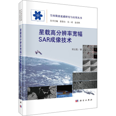 醉染图书星载高分辨率宽幅SAR成像技术9787030645166