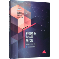 醉染图书科技与法国现代化9787532898343