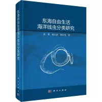 醉染图书东海自由生活海洋线虫分类研究9787030725646