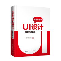 醉染图书从零开始学UI设计(思路与技法)9787125542