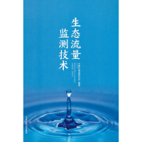 醉染图书生态流量监测技术9787511149381