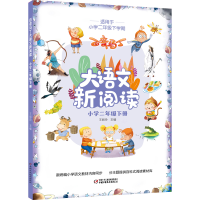 醉染图书百变马丁大语文新阅读·小学二年级下册9787514858341