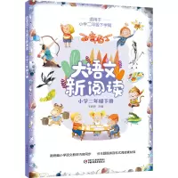 醉染图书百变马丁大语文新阅读·小学二年级下册9787514858341