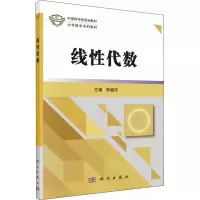 醉染图书线代数9787030506627