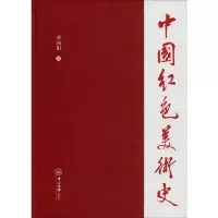 醉染图书中国红色美术史9787306067937