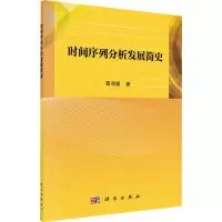 醉染图书时间序列分析发展简史9787030633637