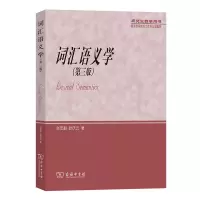 醉染图书词汇语义学(第三版)9787100089104