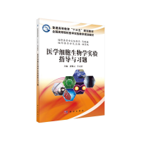 醉染图书医学细胞生物学实验指导与习题9787030629982
