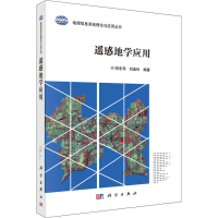 醉染图书遥感地学应用9787030542847