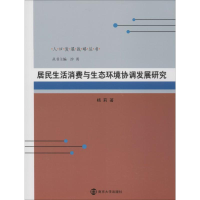 醉染图书居民生活消费与生态环境协调发展研究9787305086212